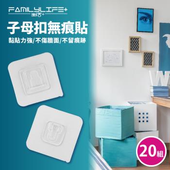 【FL 生活+】18送2-子母扣無痕貼(卡扣/子母貼/免釘牆/防水/免打孔/收納/A-049*20)