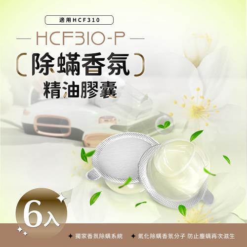 DIKE HCF310除蟎機專用 除滿香氛精油膠囊(六入) HCF310WT-P 