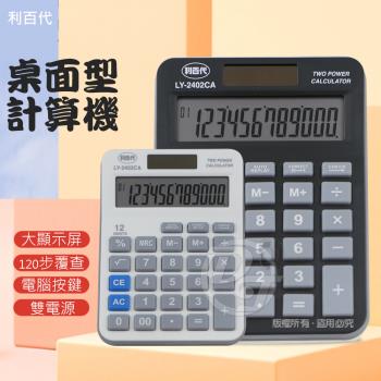 利百代 覆查型12位元電子計算機 LY-2402CA