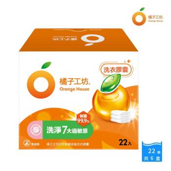 橘子工坊 天然制菌洗衣膠囊/洗衣球-制菌低敏（22顆/盒）x 6盒，共132顆