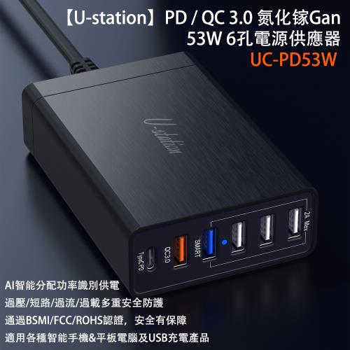【U-station】PD/QC3.0 氮化镓GaN 53W 6孔電源供應器 UC-PD53W