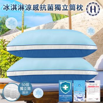 【Hilton 希爾頓】冰淇淋涼感抗菌獨立筒枕/深淺藍色(枕頭/枕芯/枕胎/纖維枕/透氣枕)(B0224-NX)