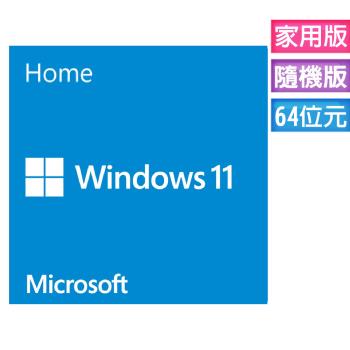 Microsoft微軟 Windows 11 家用中文版 64位元隨機版