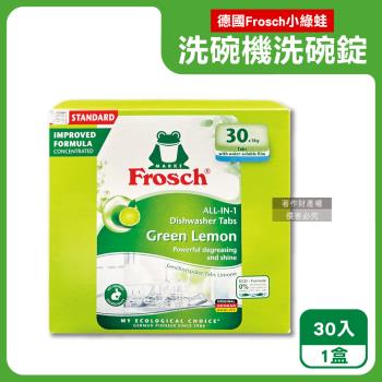 德國Frosch小綠蛙-洗碗機專用3合1環保洗碗錠30入/盒-檸檬香(遇水即溶獨立包裝,碗盤餐盤清洗劑,去油汙除水垢清潔粉,各款洗碗機皆適用)