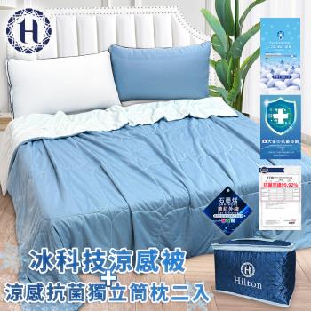 【Hilton 希爾頓】可水洗石墨烯冰科技涼感被+涼感抗菌獨立筒枕二入組合(枕頭/透氣枕/涼被/薄被)(B0303-N+B0224-NX)