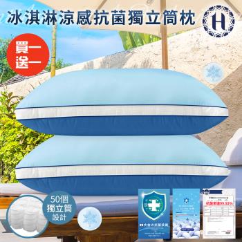 【Hilton 希爾頓】冰淇淋涼感抗菌獨立筒枕/買一送一/深淺藍色(枕頭/枕芯/枕胎/纖維枕/透氣枕)(B0224-NX)