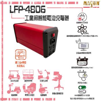 麻新電子 LFP-4806 48V 6A 鋰三元電池充電器 含鱷魚夾