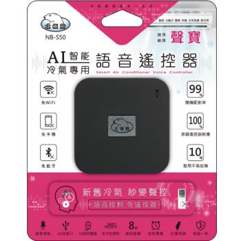 【聖岡科技Dr.AV】NB-S50 智慧語音AI冷氣遙控器(聲寶)