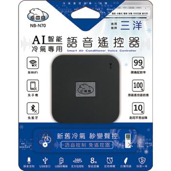 【聖岡科技Dr.AV】NB-N70 智慧語音AI冷氣遙控器(三洋)