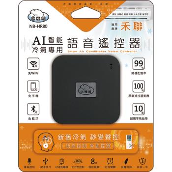 【聖岡科技Dr.AV】NB-HR80 智慧語音AI冷氣遙控器(禾聯)