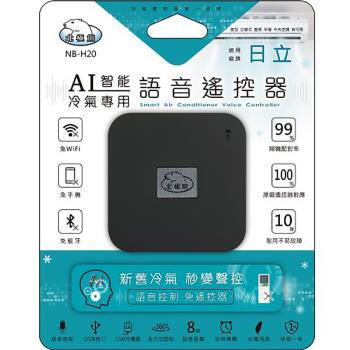 【聖岡科技Dr.AV】NB-H20 智慧語音AI冷氣遙控器(日立)