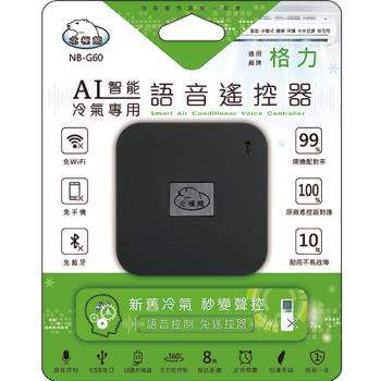 【聖岡科技Dr.AV】NB-G60 智慧語音AI冷氣遙控器(格力)