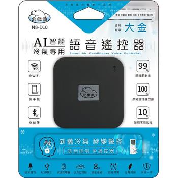 【聖岡科技Dr.AV】NB-D10 智慧語音AI冷氣遙控器(大金)