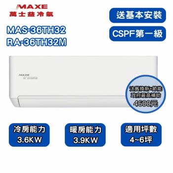 【家電速配 MAXE 萬士益】 TH鼎極系列 4-6坪 一級變頻雙極離子冷暖分離式冷氣(MAS-36TH32/RA-36TH32M)