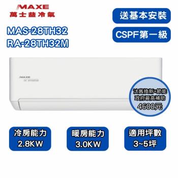 【家電速配 MAXE 萬士益】 TH鼎極系列 3-5坪 一級變頻雙極離子冷暖分離式冷氣(MAS-28TH32/RA-28TH32M)