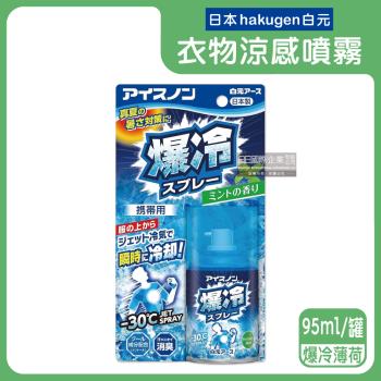 日本hakugen白元-夏日消暑汗味消臭瞬冷約-30℃衣物涼感噴霧95ml/藍罐-爆冷薄荷(綠標)(戶外露營,運動,登山,外送,婚禮外拍皆適用)