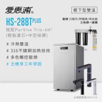 愛惠浦 雙溫櫥下型 HS288T PLUS觸控熱飲機+PURVIVE Trio-4H2三道式生飲淨水器(前置樹脂+中空絲膜)