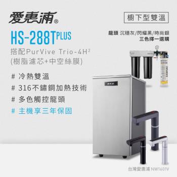 愛惠浦 雙溫櫥下型 HS288T PLUS觸控熱飲機+PURVIVE Trio-4H2三道式生飲淨水器(前置樹脂+中空絲膜)