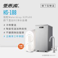 愛惠浦 雙溫櫥下型 HS188熱飲機+Waterdrop G2P600 RO逆滲透無桶直輸生飲淨水器/純水機
