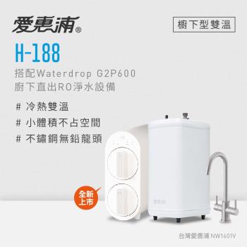 愛惠浦 H188+Waterdrop G2P600雙溫系統生飲級RO逆滲透無桶直輸廚下型淨水器