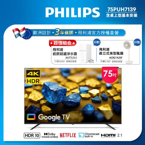 Philips 飛利浦 75型4K Google TV 智慧顯示器(75PUH7139)