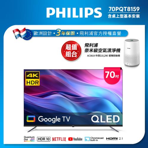 Philips 飛利浦 70型4K QLED Google TV 智慧顯示器 70PQT8159