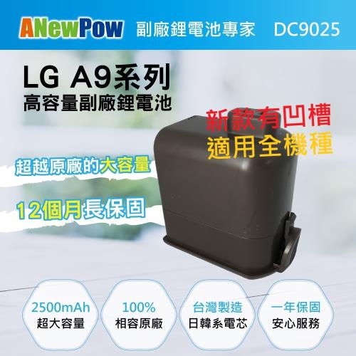【ANEWPOW】LG A9/A9+適用 新銳動能DC9025副廠鋰電池 2500mAh大容量 台灣製造