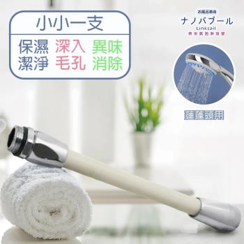 【Linksail】日本奈米氣泡淋浴管/美肌/洗淨/保濕/保溫