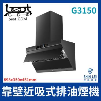 【貝斯特best】靠壁近吸式排油煙機G3150(廚房無煙神機)
