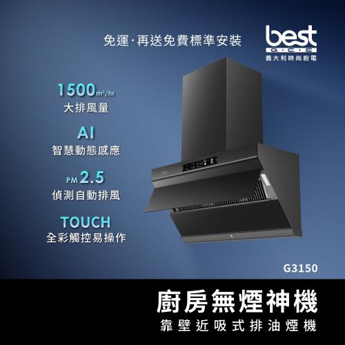 【貝斯特best】靠壁近吸式排油煙機G3150(廚房無煙神機)