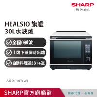 下單在折↘★SHARP夏普 Healsio 炙燒水波爐 AX-XP10T(W)-洋蔥白
