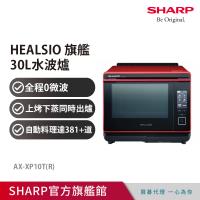下單在折↘SHARP夏普 Healsio 炙燒水波爐 AX-XP10T(R)-番茄紅