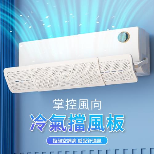 【好氣氛家居】三合一伸縮冷氣擋風板(免打孔 防直吹)