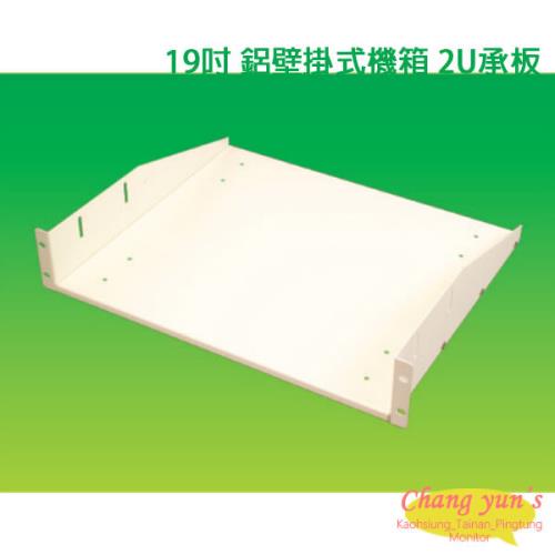 昌運監視器 19吋 鐵製壁掛式機箱 機櫃 2U 承板 隔板 層板 加購區 【訂製品】