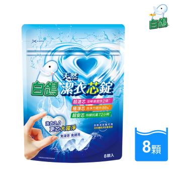 【白鴿】潔衣芯錠-8顆入