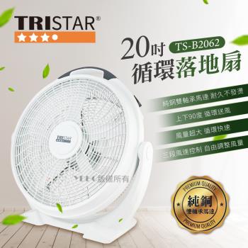 TRISTAR三星牌-20吋迴圈落地扇 TS-B2062