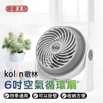 【Kolin歌林-6吋空氣循環扇】循環扇 電風扇 電扇 風扇 小電扇 渦流循環扇 KFC-MN621、KFC-MN623