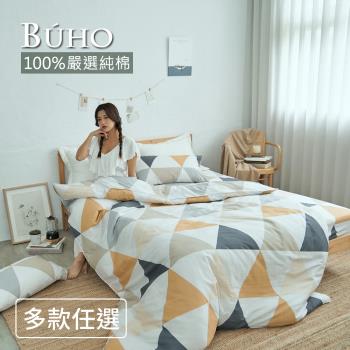 【BUHO布歐】贈透氣水洗枕1入 天然嚴選純棉雙人舖棉兩用被套(6x7尺)(多款任選)