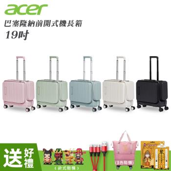 【Acer 宏碁】巴塞隆納前開式行李箱 19吋 登機箱 機長箱