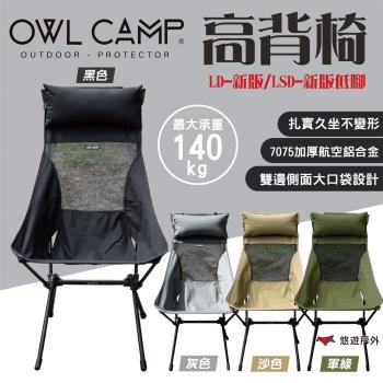 【OWL CAMP】高背椅/低腳高背椅 頭枕加大版 LD/LSD 承重140kg 便攜 折疊椅 露營 悠遊戶外
