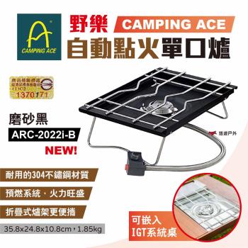 【Camping Ace】野樂 自動點火單口爐 ARC-2022i-B 磨砂黑 單口爐 電子點火版 露營 悠遊戶外