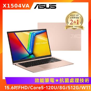 (6好禮) ASUS 華碩 Vivobook 15吋效能筆電 i5 120U/8G/512G/X1504VA-0291C120U