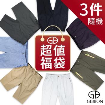 【GIBBON男裝】夏季涼感短褲三件組豪華超值組合福袋 (隨機出貨)