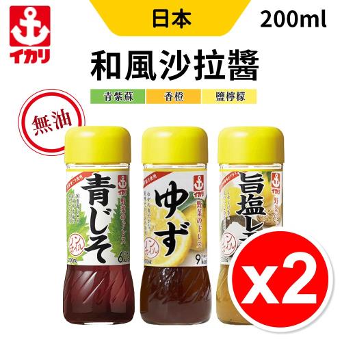 日本 伊卡利沙拉醬 2入組 (200mlx2) 青紫蘇風味/香澄(柚子)風味/鹽檸檬風味 