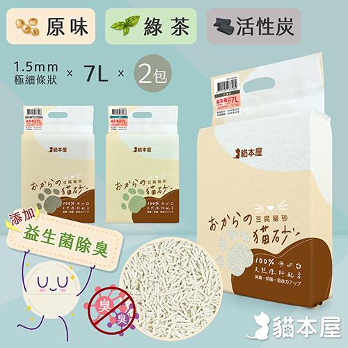 (2入組) 貓本屋 益生菌除臭 1.5mm極細 長條豆腐貓砂(7L)