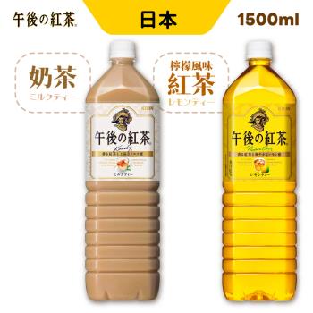 【午後紅茶】午後奶茶 午後檸檬紅茶 1500ml