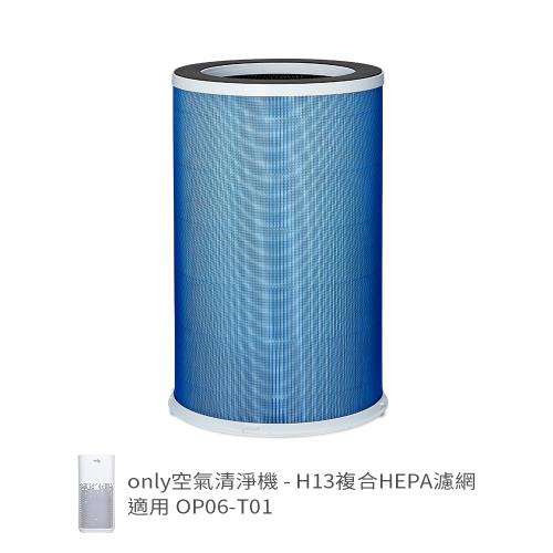 【only空氣清淨機專用配件】H13複合HEPA濾網9B-P061(適用型號:OP06-T01)