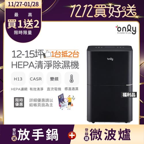 【農曆年前配送~倒數中】only 1台抵2台12-15坪HEPA空氣清淨除濕機OH12-Y43P福利品(DC變頻電機H13濾網12公升)