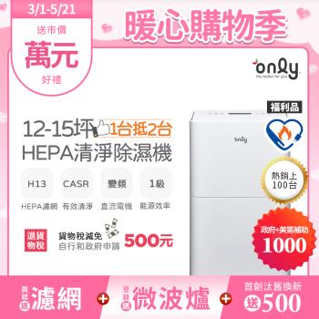 【2/27-5/21 買就送專用濾網】only 1臺抵2臺12-15坪HEPA空氣清淨除濕機OH12-Y41P福利品(DC變頻電機H13濾網12公升)