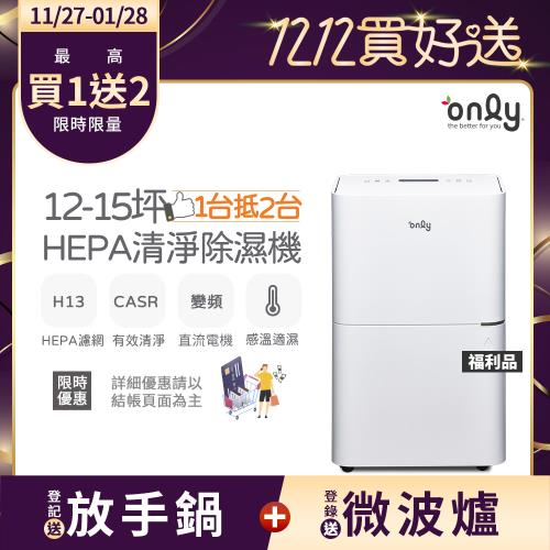 【農曆年前配送~倒數中】only 1台抵2台12-15坪HEPA空氣清淨除濕機OH12-Y41P福利品(DC變頻電機H13濾網12公升)